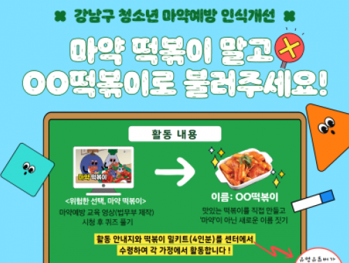 [강남구]청소년 마약예방 캠페인